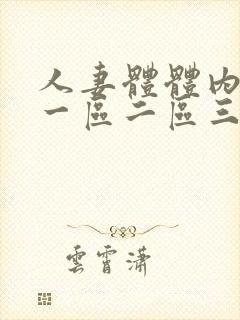 人妻体体内射精一区二区三区