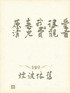 原来我很爱你高清免费观看完整版