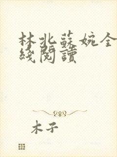 林北苏婉全文在线阅读