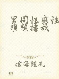 男同性恋性生活视频播放