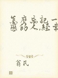 怎么忘记一个暗恋的人,经常又能见到