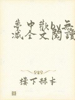 梦中欢by无删减全文阅读笔趣阁