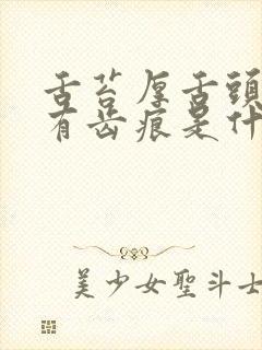 舌苔厚舌头边缘有齿痕是什么原因封面