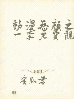 动漫无颜之月第一季免费观看全集