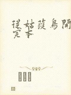 从姑获鸟开始 完本