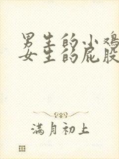 男生的小鸡鸡插女生的屁股里