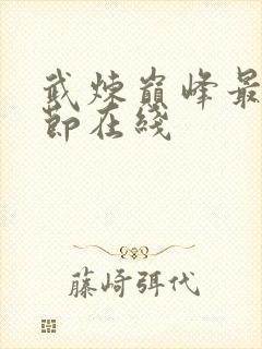 武炼巅峰最新章节在线