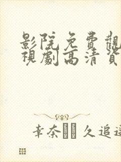 影院免费观看电视剧高清资源