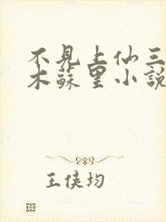 不见上仙三百年木苏里小说免费在线听封面