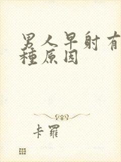 男人早射有哪几种原因