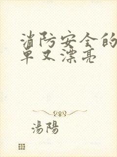 消防安全的画简单又漂亮