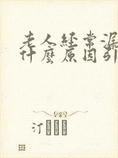 老人经常漏尿是什么原因引起的