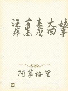 没有来大姨妈胸疼怎么回事