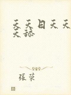 天天日天天艹天天舔