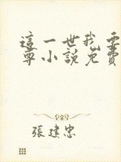 这一世我要当至尊小说免费阅读李云霄