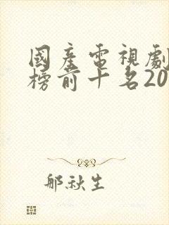 国产电视剧排行榜前十名2020