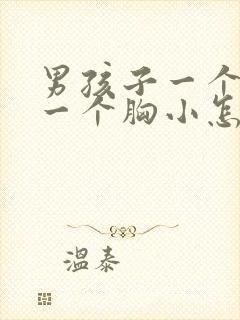 男孩子一个胸大一个胸小怎么回事