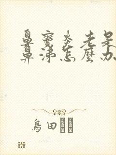 鼻窦炎老是有黄鼻涕怎么办封面