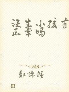 没生小孩有奶水正常吗