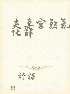 夫妻宫煞气如何化解