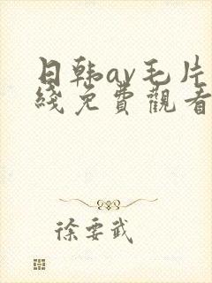 日韩av毛片在线免费观看