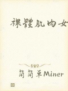 裸体肌肉女网站封面
