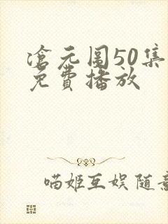 沧元图50集全免费播放