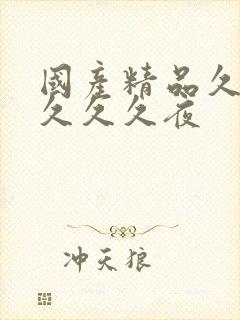 国产精品久久久久久久夜封面