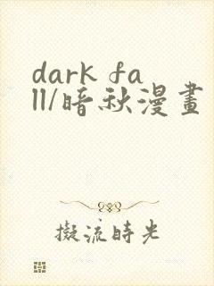 dark fall/暗秋漫画
