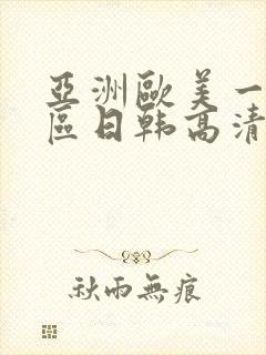 亚洲欧美一区二区日韩高清在线