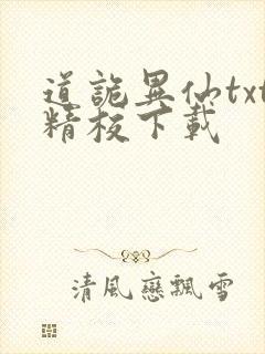 道诡异仙txt精校下载