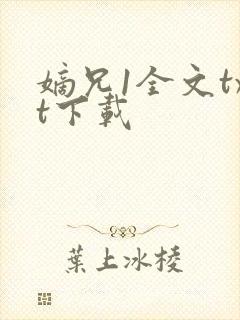 嫡兄1全文txt下载