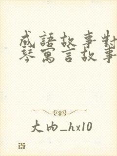 成语故事对牛弹琴寓言故事