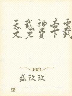 天武神帝云尘全文免费下载