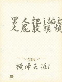 男人把j插进女人屁股视频网站