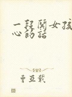 一段哄女孩子开心的话