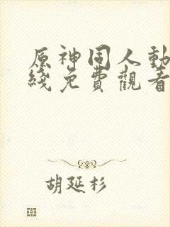 原神同人动漫在线免费观看