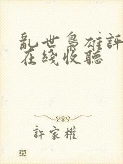 乱世枭雄评书 在线收听