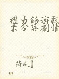 权力的游戏第二季分集剧情介绍