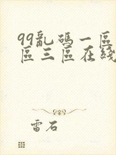 99乱码一区二区三区在线男奴高清