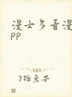 漫士多看漫画app