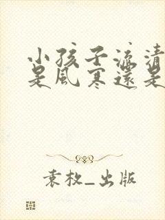 小孩子流清鼻涕是风寒还是风热