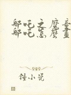 哪吒之魔童降世哪吒怎么画封面