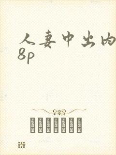 人妻中出内射18p