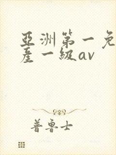 亚洲第一免费国产一级av