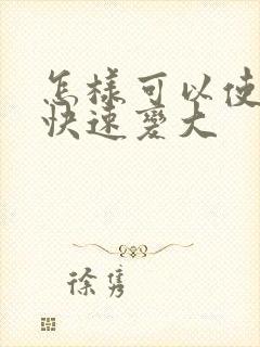 怎样可以使胸部快速变大封面