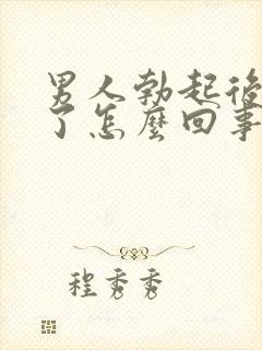 男人勃起后又软了怎么回事