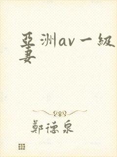 亚洲av一级人妻