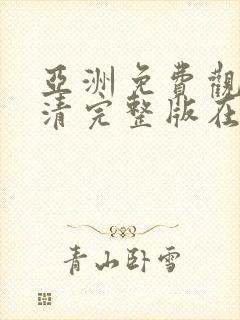 亚洲免费观看高清完整版在av在线观看