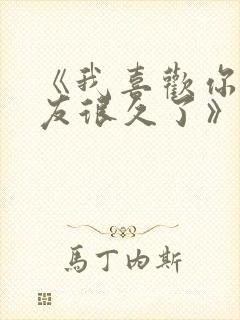 《我喜欢你男朋友很久了》by酱子贝封面